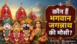 हर साल मौसी के घर क्यों जाते हैं भगवान जगन्नाथ?