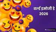 क्यों मनाया जाता है विश्व इमोजी दिवस? जानें इसकी कहानी