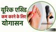 यूरिक एसिड को कम करने के लिए रोज करें ये 5 योगासन