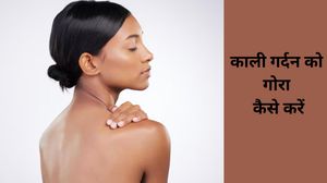 काली गर्दन को गोरा करने के लिए दादी मां के 5 आसान नुस्खे