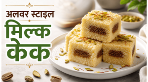 Alwar Style Dessert Milk Cake Recipe: घर पर बनाएं हलवाई जैसा दानेदार और स्वादिष्ट मिल्क केक
