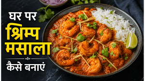Quick 15 Minute Shrimp Masala Recipe: घर पर बनाएं रेस्टोरेंट जैसा चटपटा स्वाद