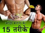बॉडी बनाने के 15 तरीके 