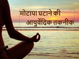वज़न कम करने में आयुर्वेद किस प्रकार सहायक है 
