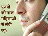 पुरुषों की नाक महिलाओं से लंबी क्‍यूं? 