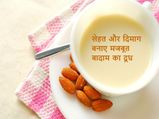 सेहत और दिमाग बनाए मजबूत बादाम का दूध 