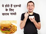 पुरूषों के लिए खराब नाश्‍ते 
