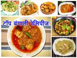 मन को खुश कर देने वाली टॉप बंगाली रेसिपीज़ 