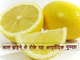 बाल झड़ने से रोके यह आयुर्वेदिक नुस्‍खा 