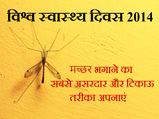 विश्व स्वास्थ्य दिवस 2014: घर से मच्‍छरों को भगाने का प्राकृतिक तरीका