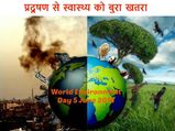 विश्‍व पर्यावरण दिवस: प्रदूषण से स्वास्थ्य को बुरा खतरा 