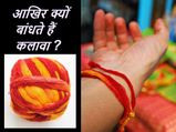 कलावा बांधने का वैज्ञानिक राज 