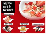 ओट्स खाने के 10 फायदे 