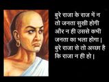  जिन्‍होने मानी चाणक्‍य की ये बातें, वह कभी नहीं होंगे असफल 