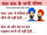  जोक डे पर पढे़ं संता बंता के फनी जोक्‍स  