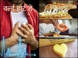  World Heart Day: दिल को रखना है सेहतमंद तो भूल कर भी ना खाएं ये फूड 