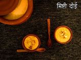 कैसे बनाएं मिष्टी दोई