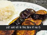 बंगाली बैंगन भाजा की रेसिपी