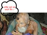 उम्र 181 साल...मौत भूल गई है इनके घर का रास्ता, मौत के लिए रोज तड़पता है ये बुजुर्ग...
