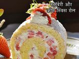 स्ट्रॉबेरी और क्रीम स्विस रोल की रेसिपी 