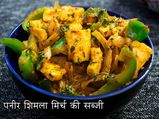 पनीर शिमला मिर्च की सब्जी की रेसिपी : कैसे बनाएं पनीर शिमला मिर्च मसाला 