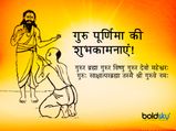 गुरु पूर्णिमा 2023: इन संदेशों, व्हाट्सऐप, फेसबुक और ग्रीटिंग्स के जरिए भेजें शुभकामनाएं