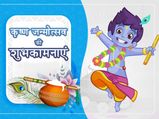Happy Janmashtami 2022: जन्माष्टमी के मौके पर भेजें ये खूबसूरत संदेश