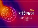 2 नवंबर राशिफल: इन राशियों को मिलेगा आज भाग्य का साथ