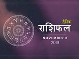 3 नवंबर राशिफल: कर्क राशि वालों को मिलेगी आज बड़ी सफलता