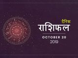 20 अक्टूबर राशिफल: कुम्भ राशि वाले जल्दबाजी से बचें, हो सकता है नुकसान