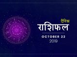 22 अक्टूबर राशिफल: इन राशियों का भाग्य पक्ष रहेगा आज मजबूत