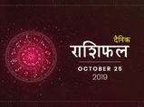 25 अक्टूबर राशिफल: मिथुन राशि वाले वाहन का प्रयोग संभलकर करें, हो सकती है दुर्घटना