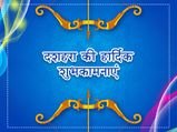 इन विशेष संदेशों से अपने दोस्तों और रिश्तेदारों को दें दशहरा की बधाई