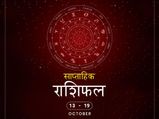 साप्ताहिक राशिफल 13 से 19 अक्टूबर: इन राशि वालों पर पड़ेगा यह हफ्ता भारी
