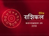25 नवंबर राशिफल: आज इन राशि वालों को रहना होगा संभलकर, बढ़ सकती है मुश्किलें