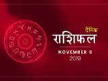 5 नवंबर राशिफल: आज इन राशियों पर बरसेगी ईश्वर की कृपा, बिना बाधा पूरे होंगे हर काम