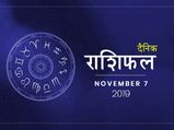 7 नवंबर राशिफल:  इन पांच राशियों के दांपत्‍य जीवन में बनी रहेगी मधुरता, जानें क्‍या कहते हैं आज आपके