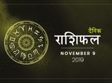 9 नवंबर राशिफल:  कुंभ राशि वालों का बन रहा है ट्रांसफर का योग, जाने  बाकी राशियों के कॅरियर का हाल 