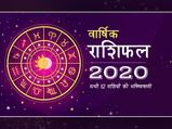 Yearly Horoscope 2020 in Hindi : इन राशियों के जीवन में आएगा बड़ा बदलाव