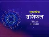 साप्ताहिक राशिफल 22 से 28 दिसंबर: इन राशियों को होगी इस हफ्ते शुभ फल की प्राप्ति