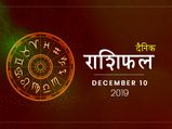 10 दिसंबर राशिफल: धनु राशि वाले पैसों के मामले में रहें आज संभलकर