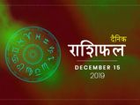15 दिसंबर राशिफल: मेष राशि वालों के लिए आ सकता है आज विवाह का बढ़िया प्रस्ताव