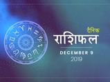 9 दिसंबर राशिफल: इन राशियों को मिलेगा आज कोई सुनहरा मौका, हो सकती है तरक्की