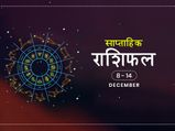 साप्ताहिक राशिफल 8 से 14 दिसंबर: इन राशियों के लिए रहेगा यह सप्ताह लकी