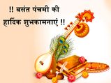 बसंत पंचमी: अपनों को भेजें ये खूबसूरत शुभकामना संदेश और दें खास दिन की बधाई