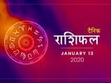 13 जनवरी राशिफल: इन पर बरसेगी आज ईश्वर की कृपा, पूरे होंगे अधूरे काम