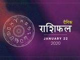 22 जनवरी राशिफल: आज इन राशियों के लिए दिन है शुभ, बनेंगे हर बिगड़े काम