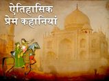 Valentine's Day: प्यार का उत्सव मनाने वाले हर प्रेमी को जाननी चाहिए ये ऐतिहासिक प्रेम कहानियां
