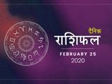 25 फरवरी राशिफल: इस राशि के जातकों के लिए मंगलवार का दिन रहेगा खास
