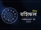 26 फरवरी राशिफल: पैसों के मामले में आज ये राशियां रहेंगी बेहद लकी